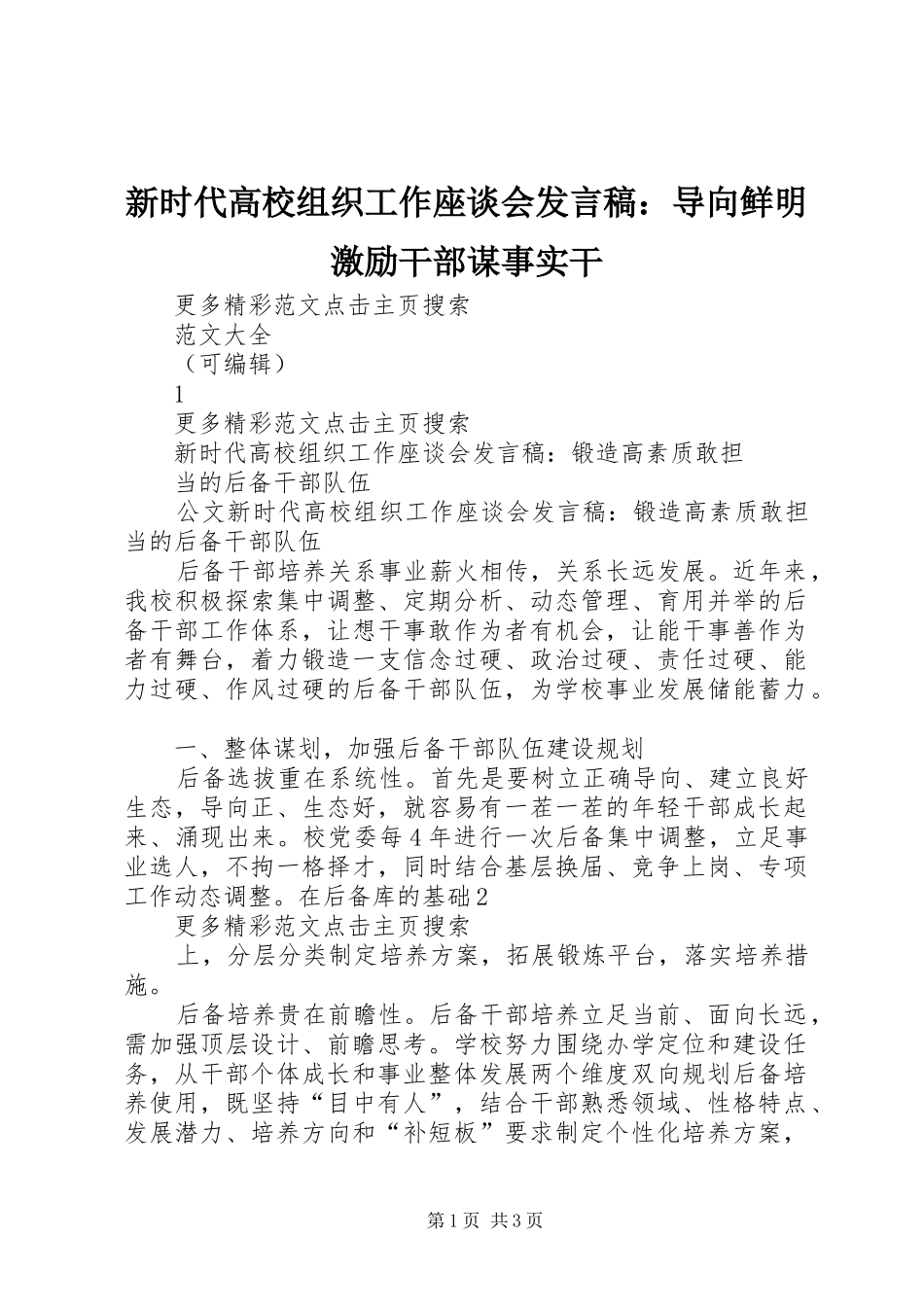 新时代高校组织工作座谈会发言稿范文：导向鲜明激励干部谋事实干_第1页