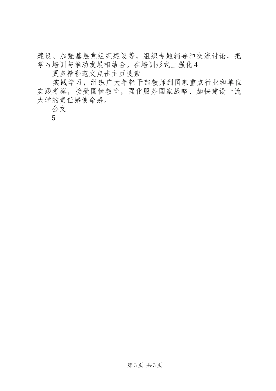 新时代高校组织工作座谈会发言稿范文：导向鲜明激励干部谋事实干_第3页