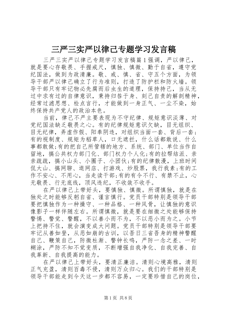 三严三实严以律己专题学习发言_第1页