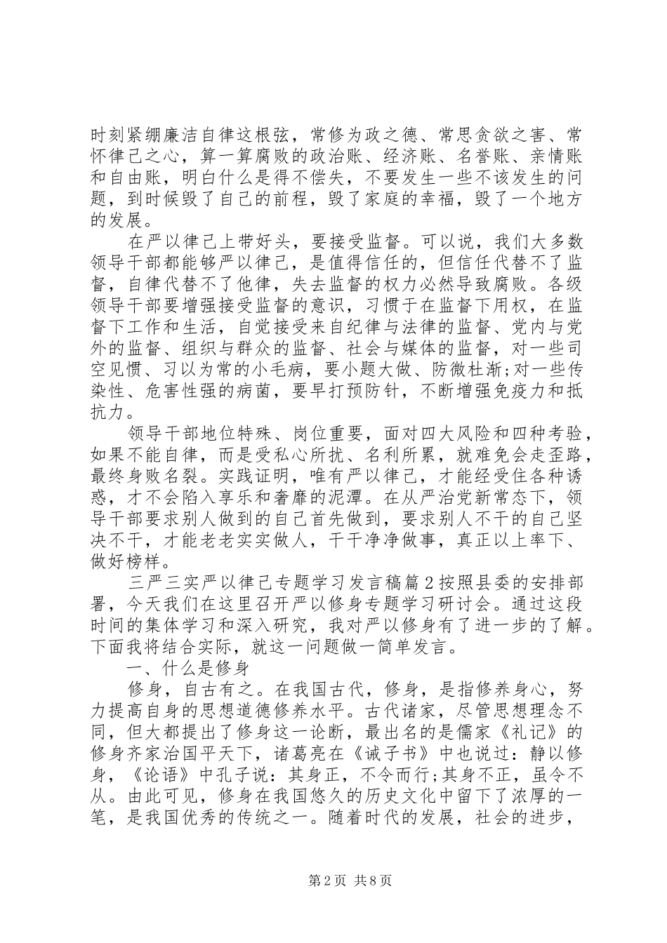 三严三实严以律己专题学习发言_第2页