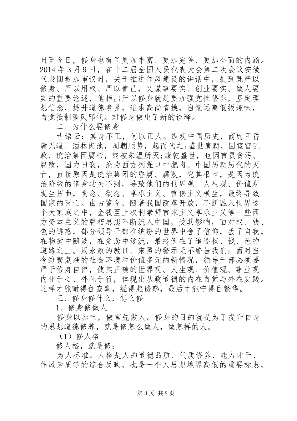 三严三实严以律己专题学习发言_第3页
