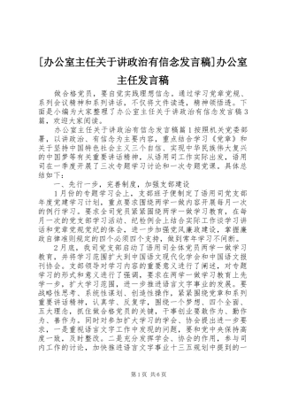 [办公室主任关于讲政治有信念发言]办公室主任发言