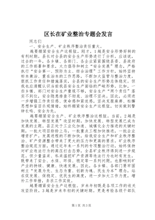 区长在矿业整治专题会发言稿