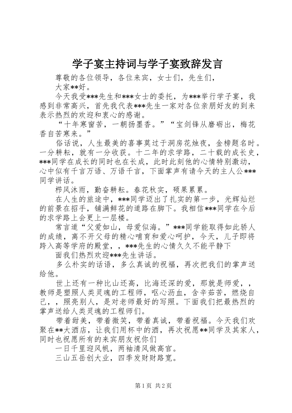 学子宴主持词与学子宴演讲致辞范文发言_第1页