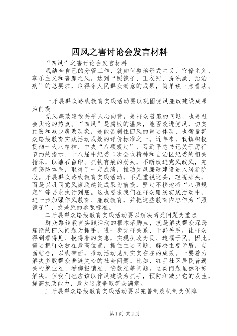 四风之害讨论会发言致辞_第1页