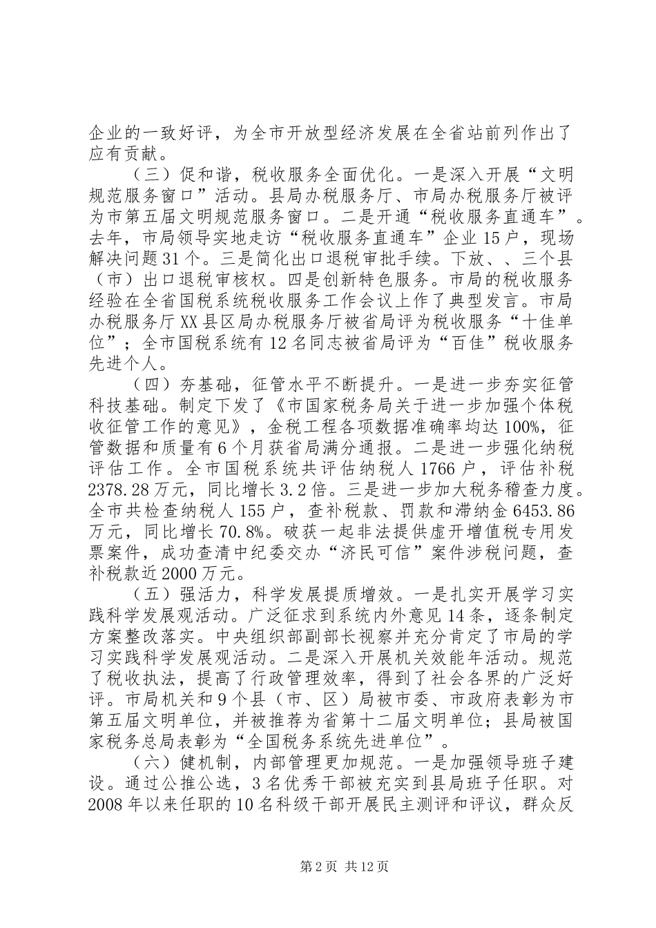 局长在全市财税管理会发言稿_第2页