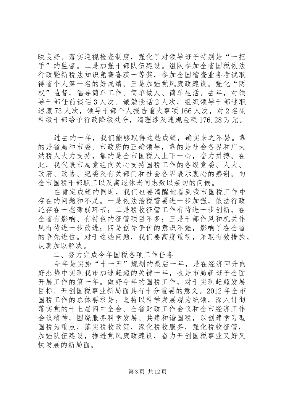 局长在全市财税管理会发言稿_第3页
