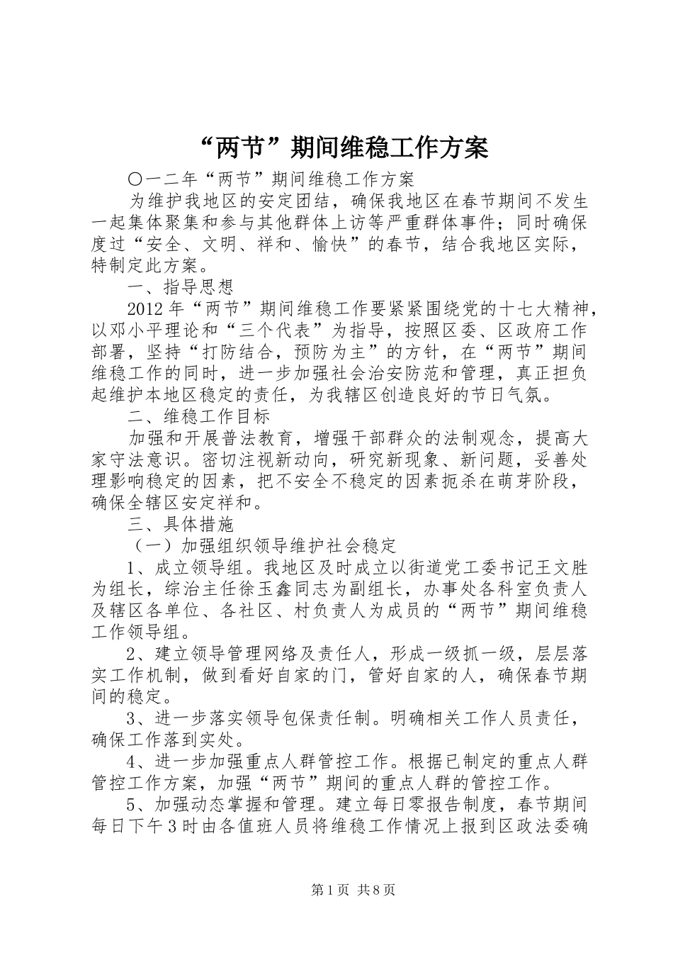 “两节”期间维稳工作方案_第1页