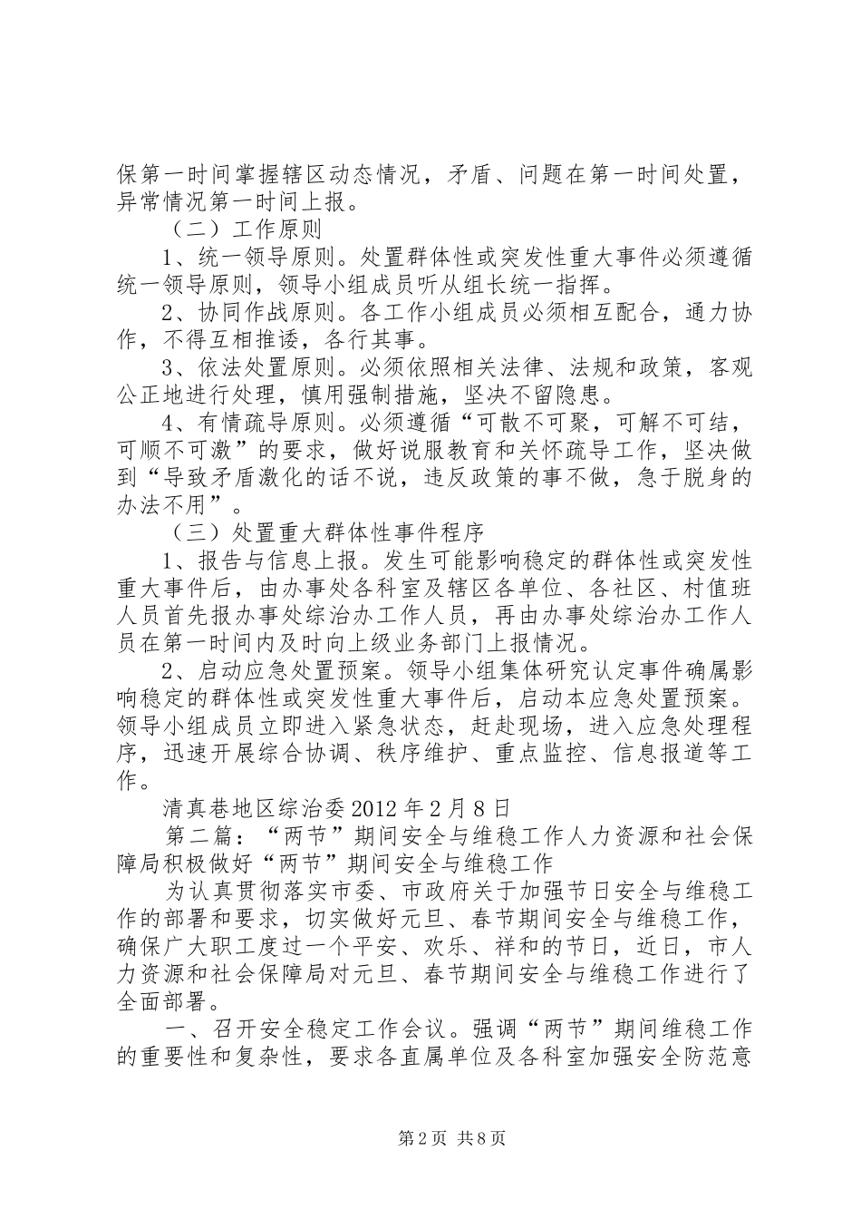 “两节”期间维稳工作方案_第2页