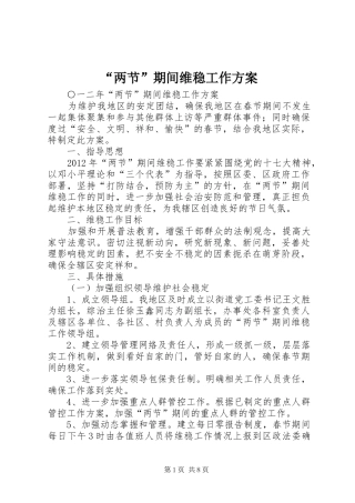 “两节”期间维稳工作方案