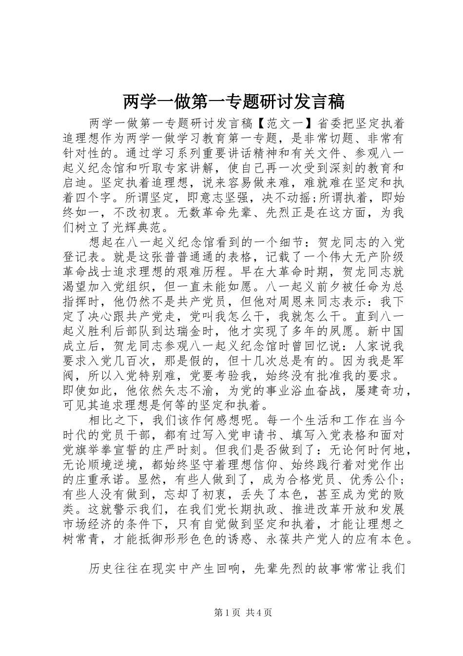 两学一做第一专题研讨发言_第1页