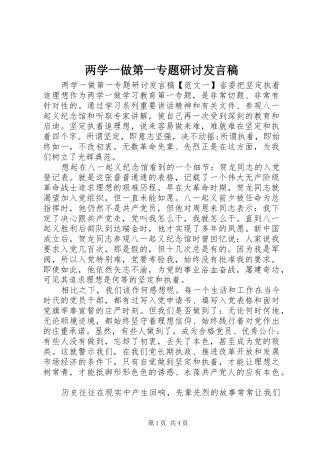 两学一做第一专题研讨发言