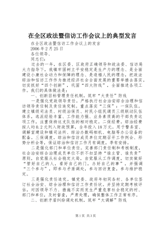 在全区政法暨信访工作会议上的典型发言稿