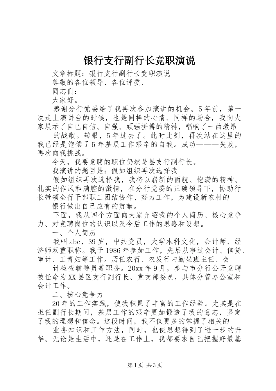 银行支行副行长竞职演说稿_第1页