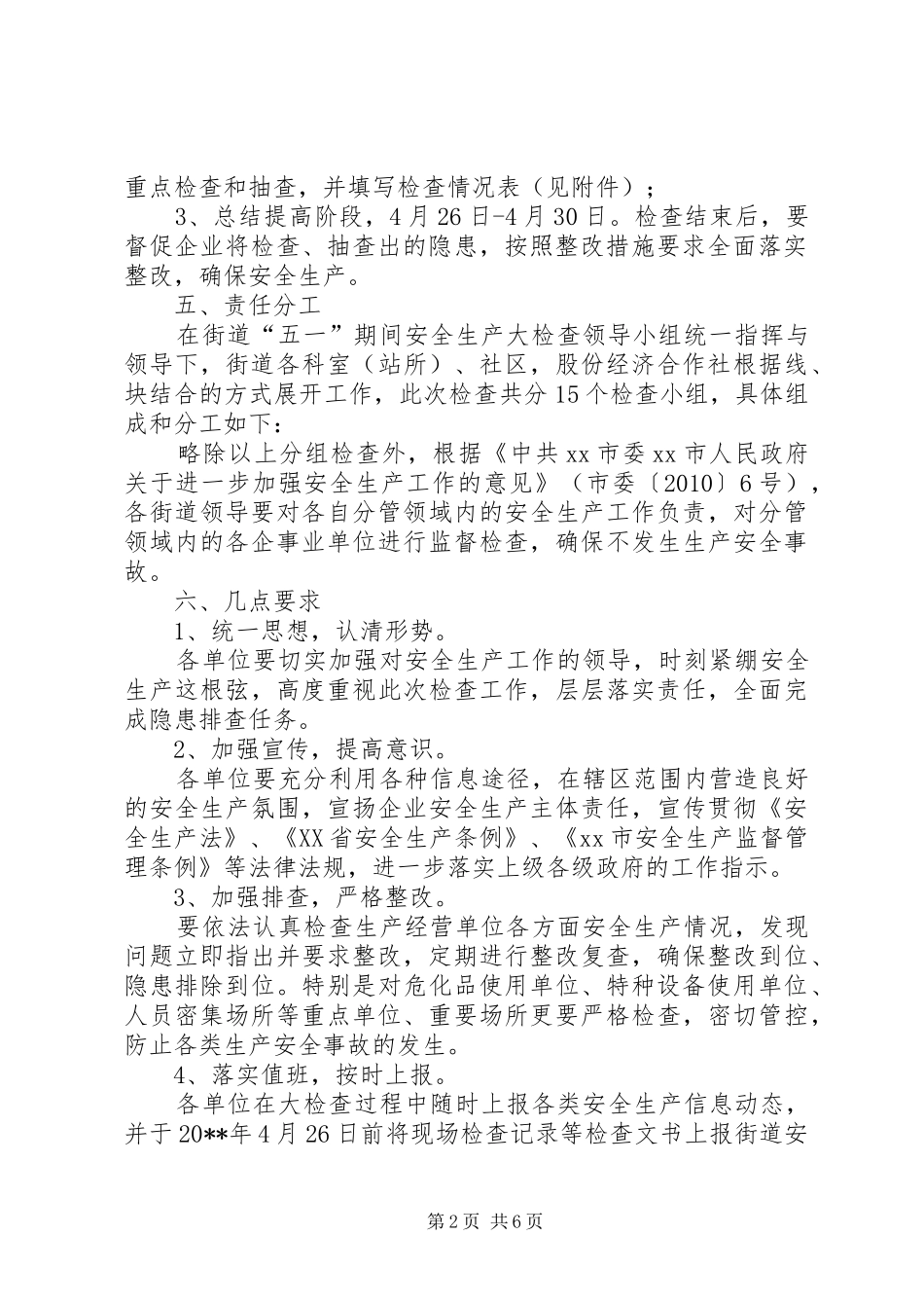 街道五一劳动节安全生产大检查工作方案_第2页