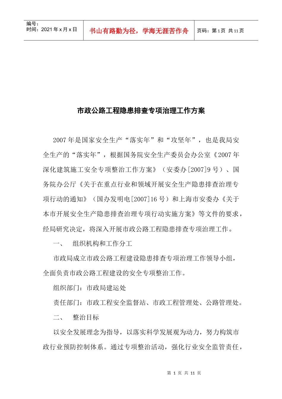 市政公路工程隐患排查专项治理工作方案_第1页