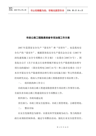 市政公路工程隐患排查专项治理工作方案