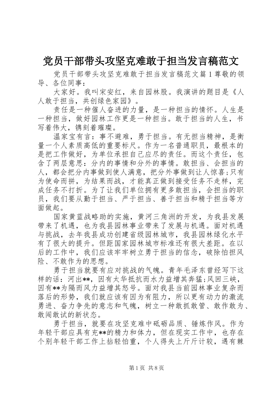 党员干部带头攻坚克难敢于担当发言范文_第1页