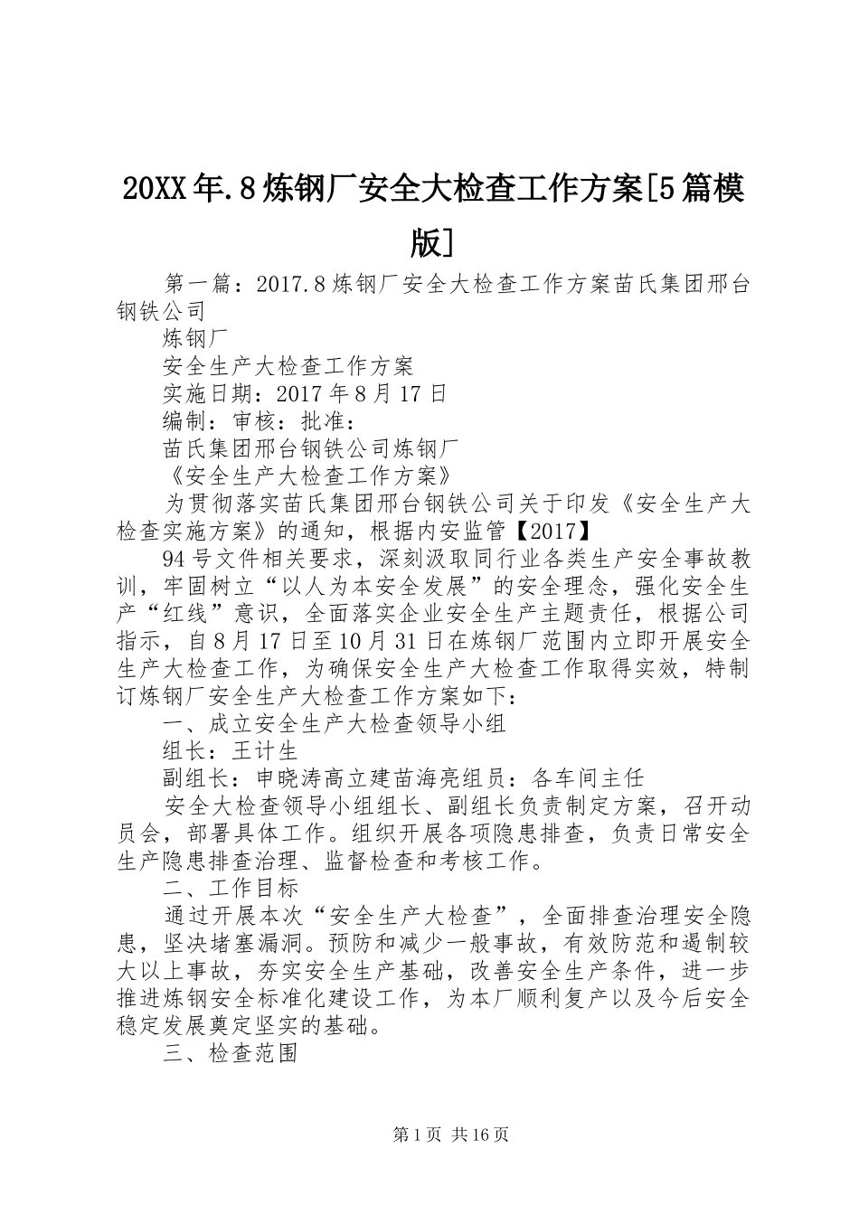 20XX年.8炼钢厂安全大检查工作方案[5篇模版]_第1页
