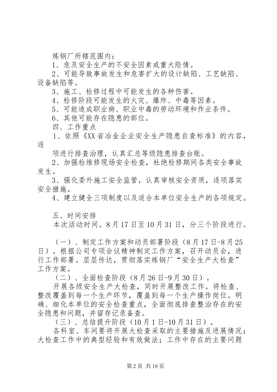 20XX年.8炼钢厂安全大检查工作方案[5篇模版]_第2页