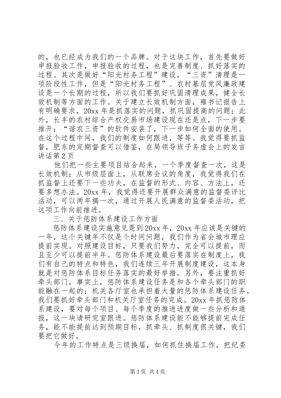 在局领导班子务虚会上的发言材料讲话_第3页