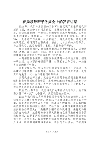 在局领导班子务虚会上的发言材料讲话