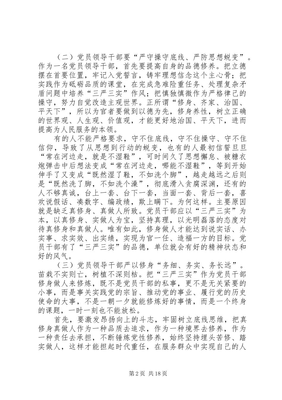 三严三实主题发言稿范文4篇_第2页