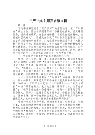 三严三实主题发言稿范文4篇