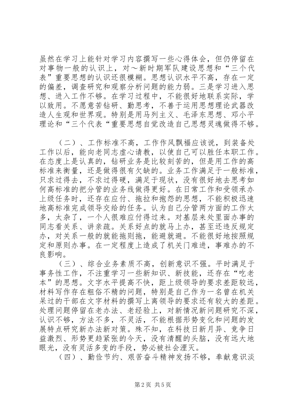 部队干部自律教育发言材料(一)_第2页