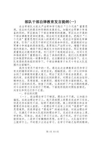 部队干部自律教育发言材料(一)