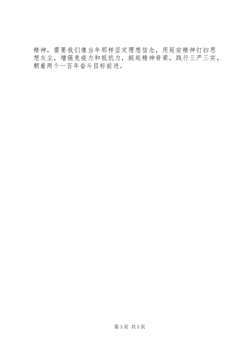 社区干部弘扬延安精神专题发言_第3页