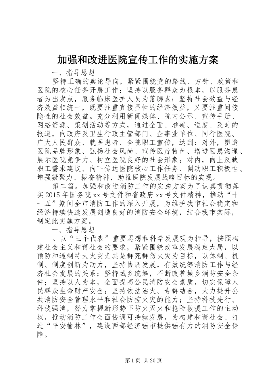 加强和改进医院宣传工作的实施方案_第1页