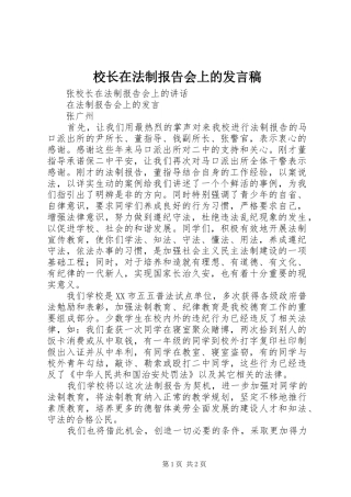 校长在法制报告会上的发言稿范文