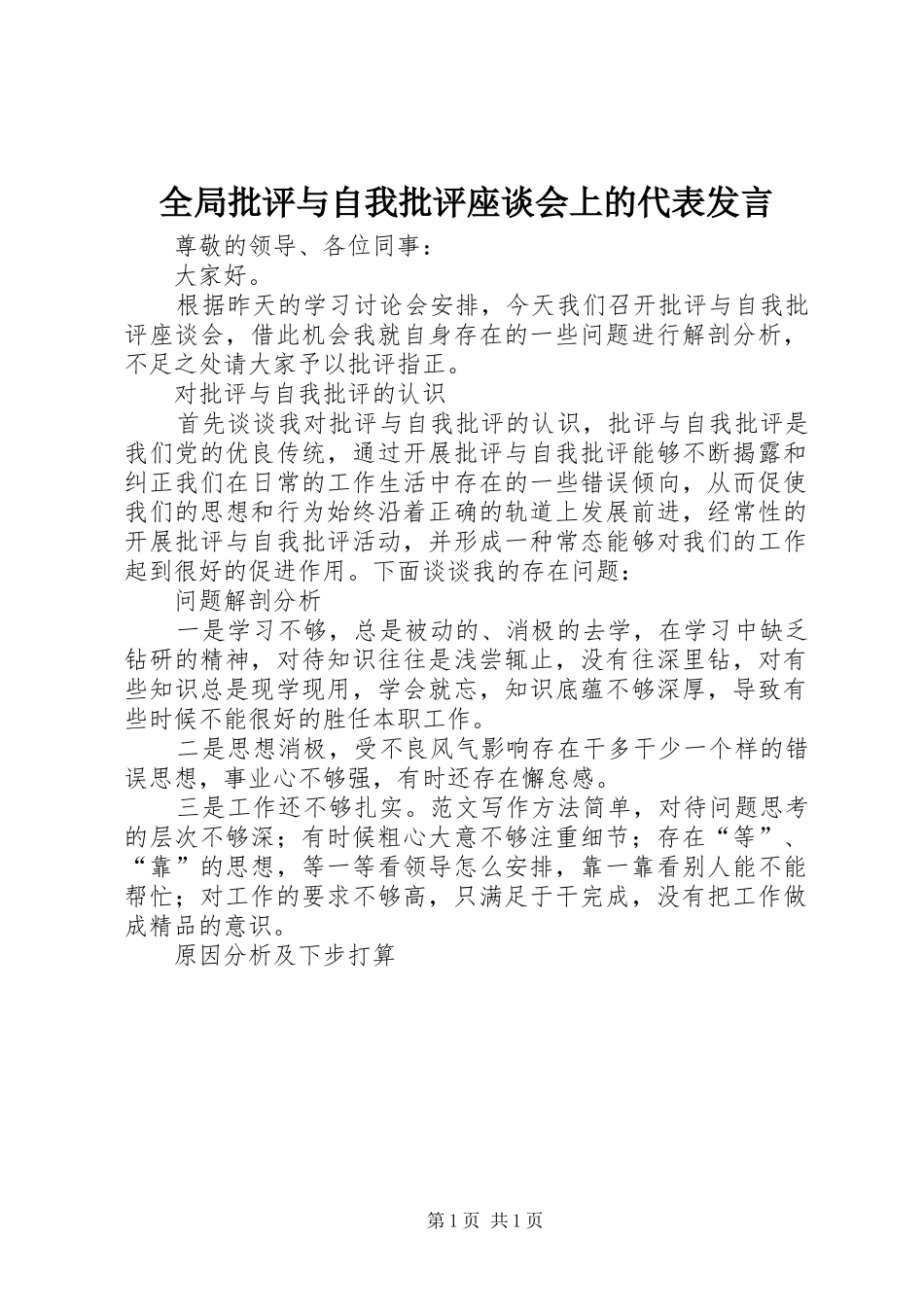 全局批评与自我批评座谈会上的代表发言稿_第1页