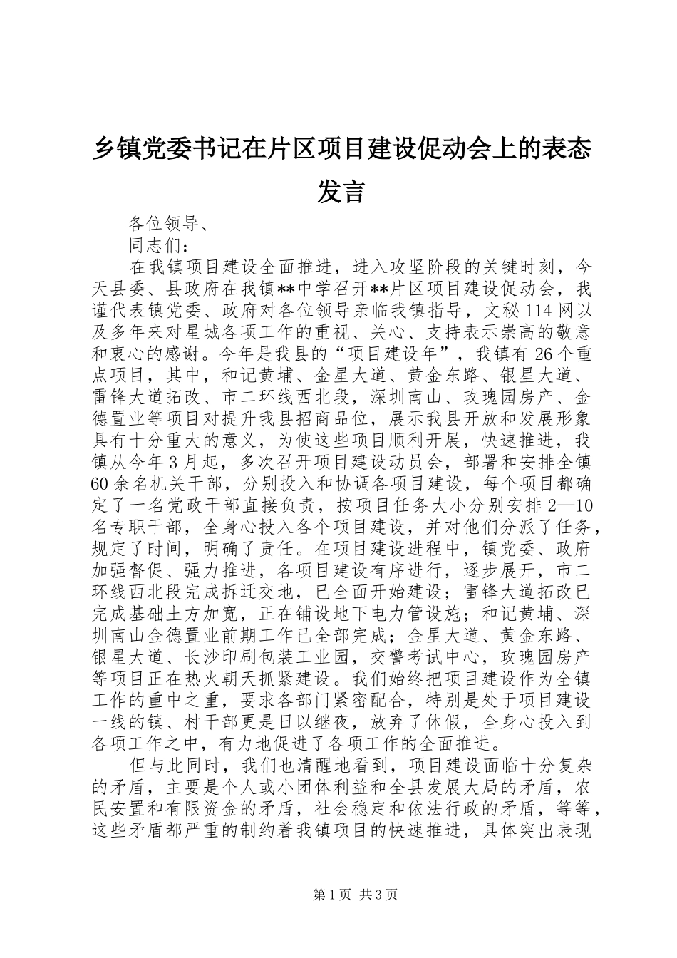 乡镇党委书记在片区项目建设促动会上的表态发言稿_第1页
