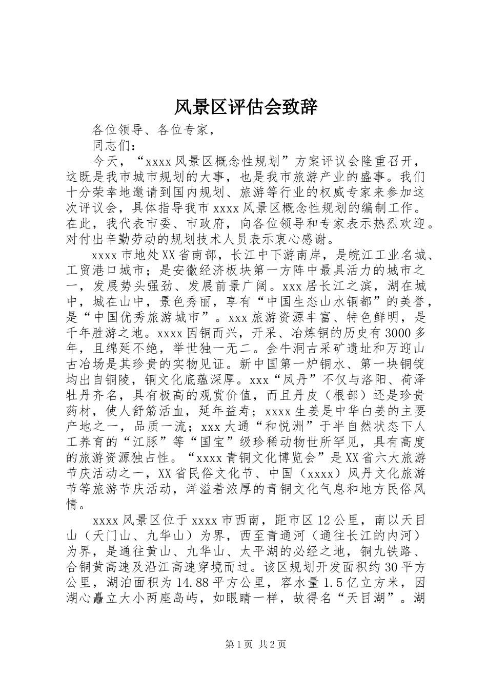 风景区评估会演讲致辞_第1页