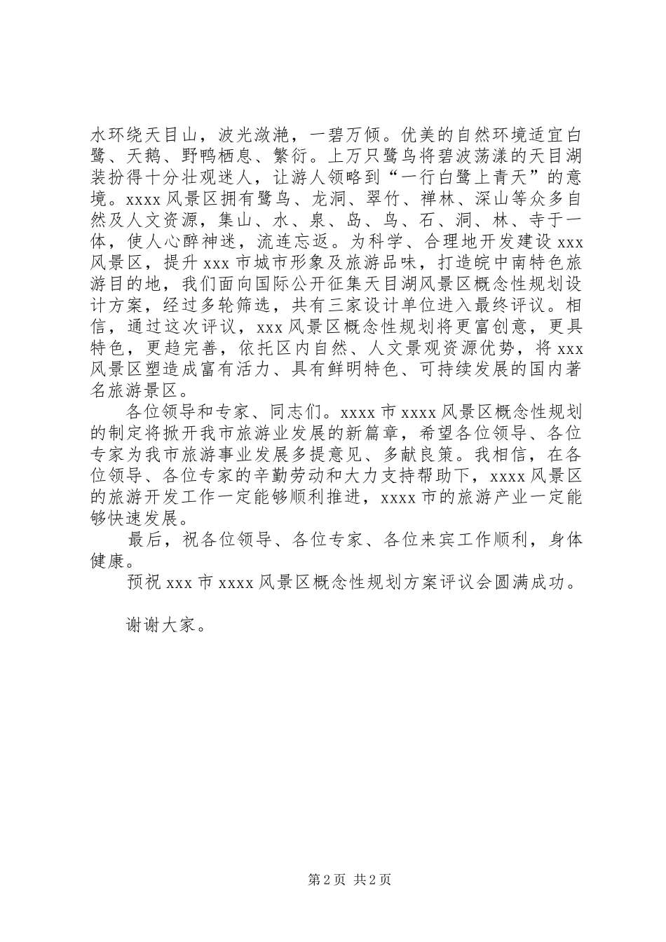 风景区评估会演讲致辞_第2页