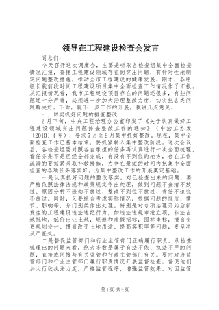 领导在工程建设检查会发言稿
