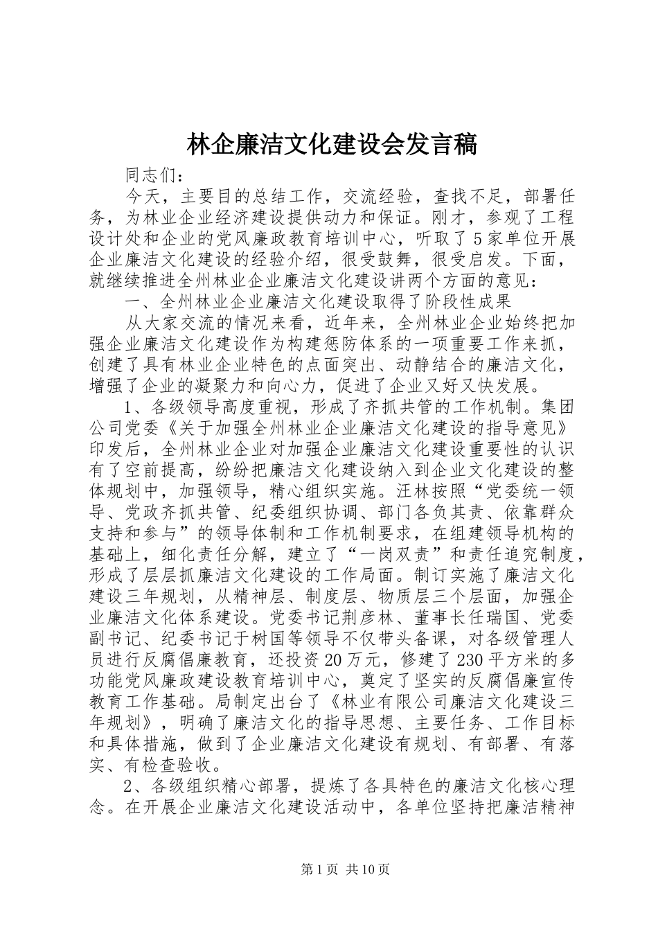 林企廉洁文化建设会发言_第1页