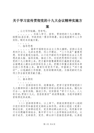 关于学习宣传贯彻党的十九大会议精神实施方案