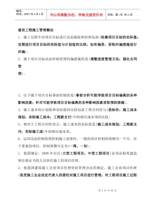 工程制度-建设工程施工管理概论