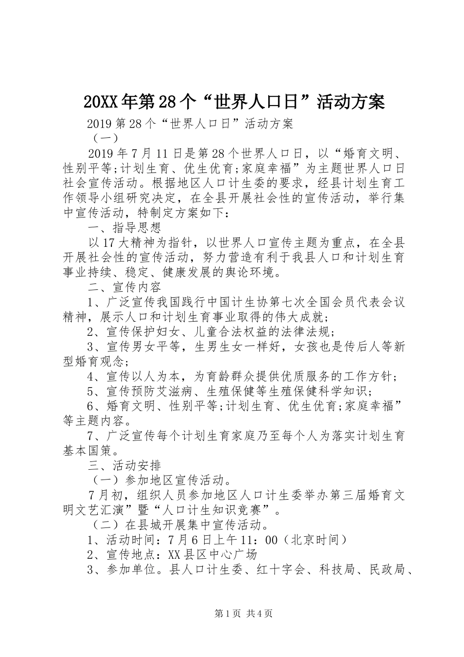 20XX年第28个“世界人口日”活动方案_第1页