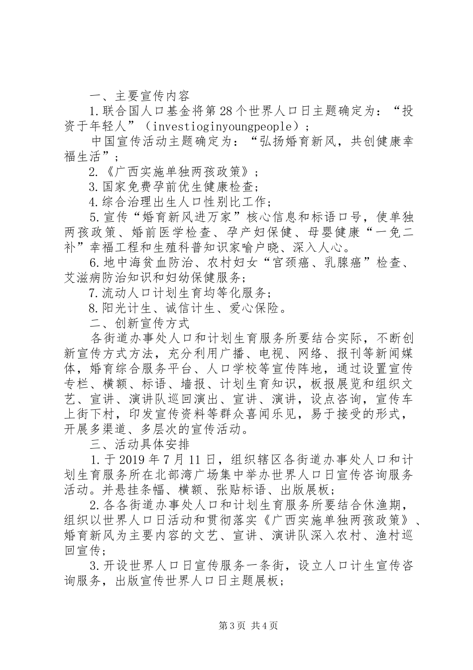 20XX年第28个“世界人口日”活动方案_第3页