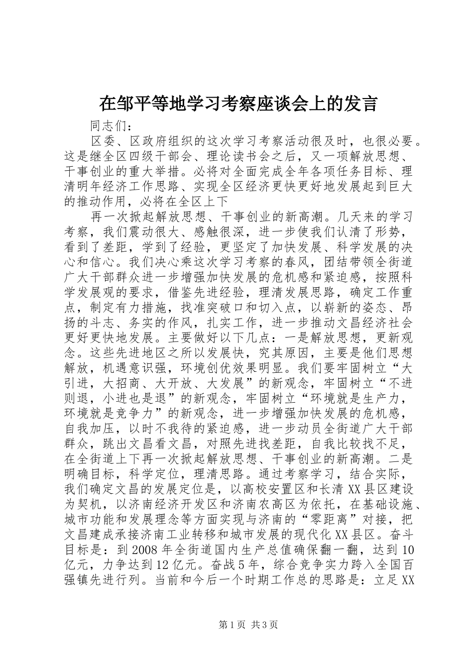 在邹平等地学习考察座谈会上的发言稿_第1页
