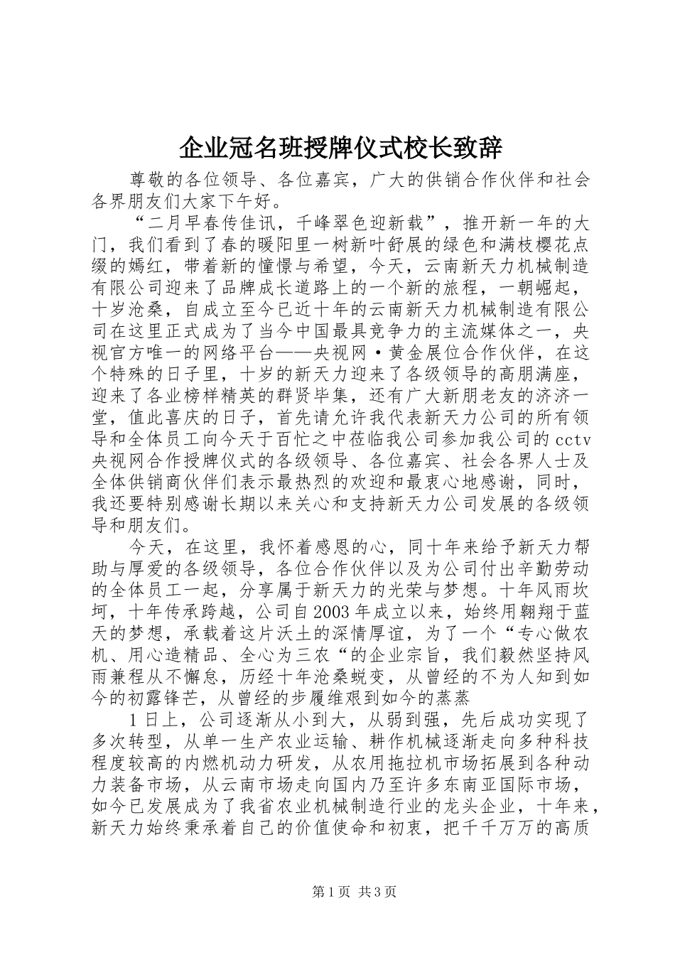 企业冠名班授牌仪式校长致辞演讲范文_第1页