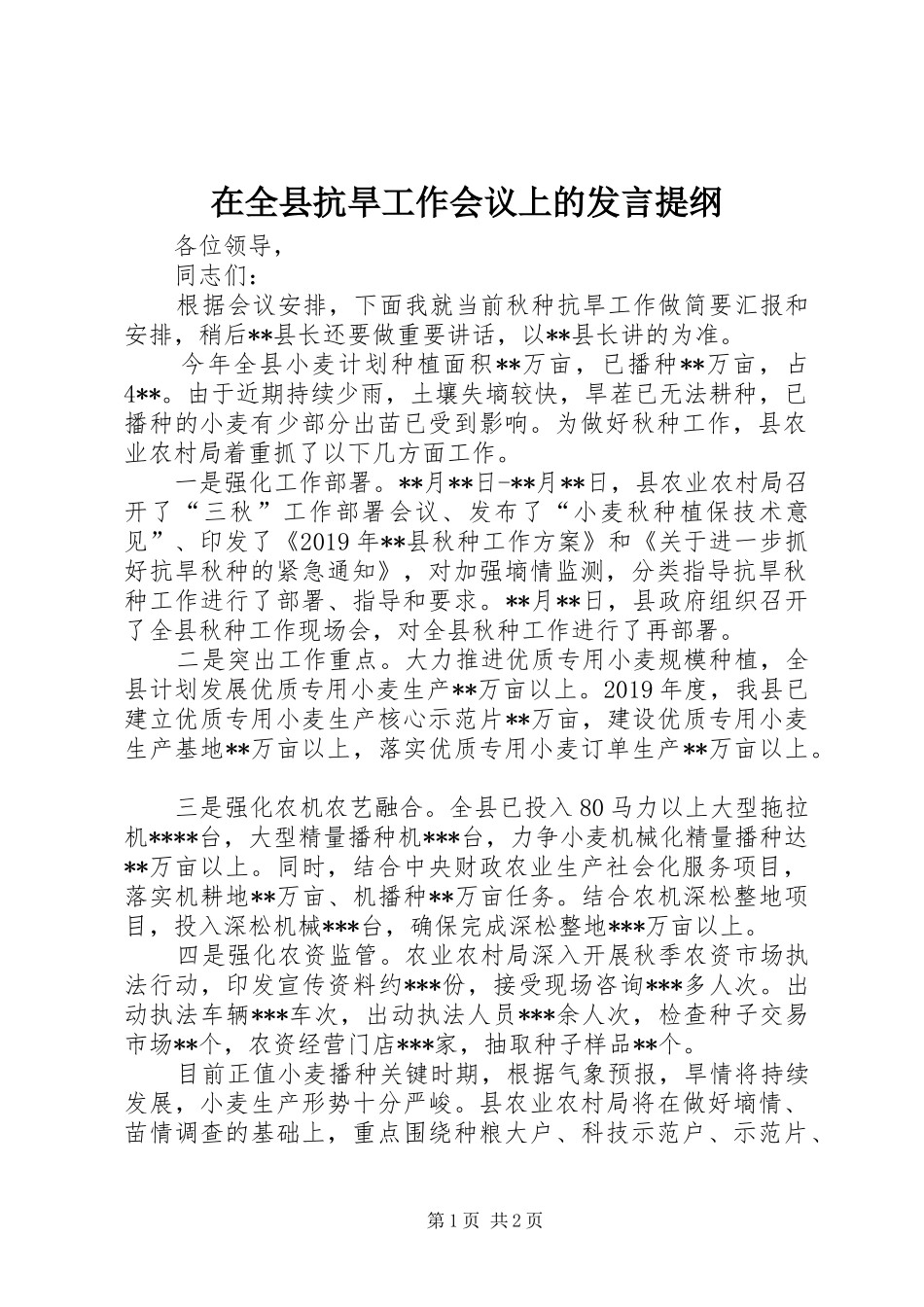 在全县抗旱工作会议上的发言提纲材料_第1页