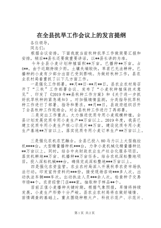 在全县抗旱工作会议上的发言提纲材料