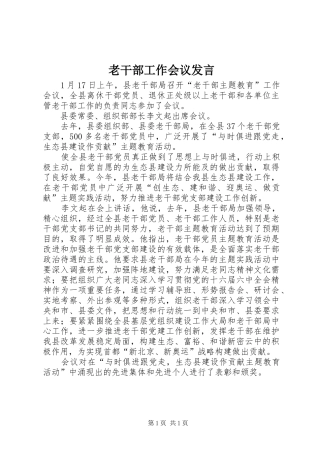 老干部工作会议发言稿