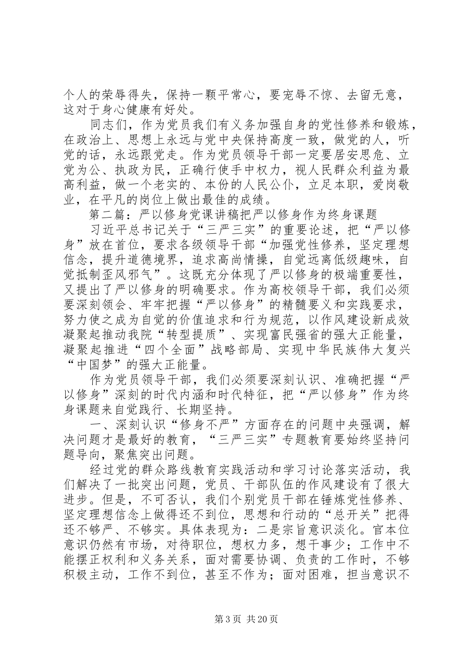 严以修身专题二演讲稿[5篇材料]_第3页