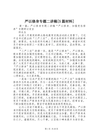 严以修身专题二演讲稿[5篇材料]